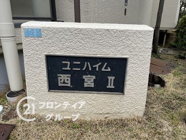 ユニハイム西宮２　中古マンション