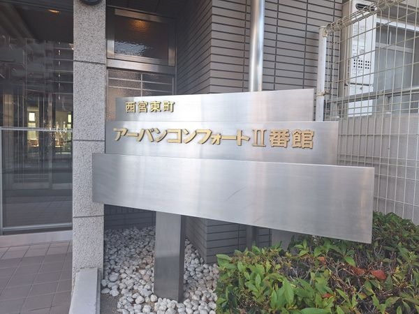 西宮東町アーバンコンフォート２番館　中古マンション