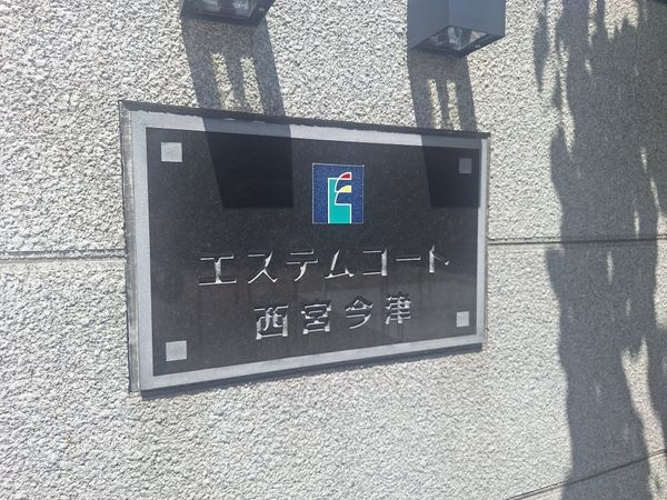 エステムコート西宮今津　中古マンション