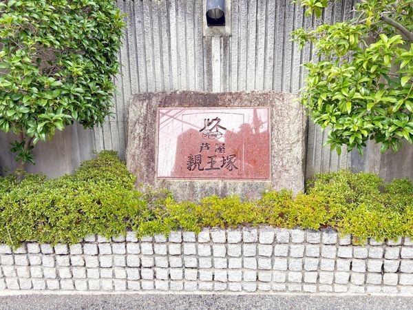 ルネ芦屋親王塚　中古マンション