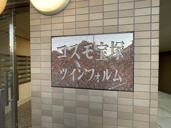 コスモ宝塚ツインフォルム　中古マンション