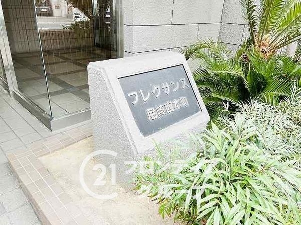 フレクサンス尼崎西本町　中古マンション