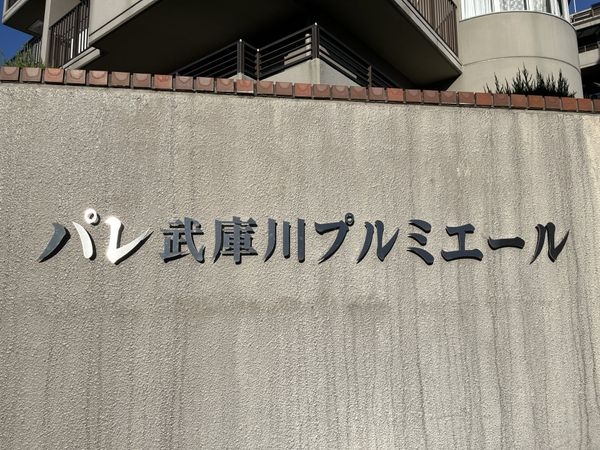 パレ武庫川プルミエール壱号棟　中古マンション
