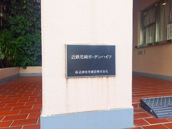 近鉄尼崎ガーデンハイツ　中古マンション