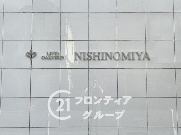 リビオ西宮学文ソルファ　中古マンション