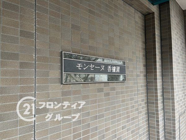 モンセーヌ香櫨園　中古マンション