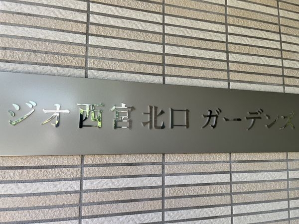 ジオ西宮北口ガーデンズＮＥ棟　中古マンション