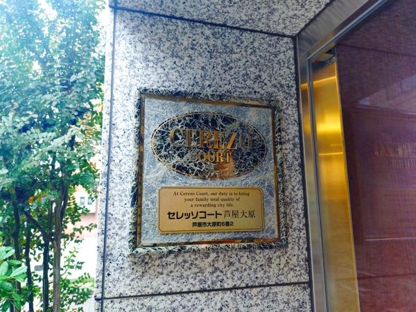 セレッソコート芦屋大原　中古マンション