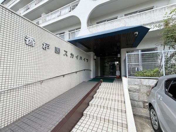 香枦園スカイハイツ　中古マンション