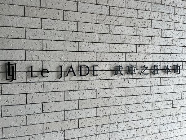 レジェイド武庫之荘本町　中古マンション