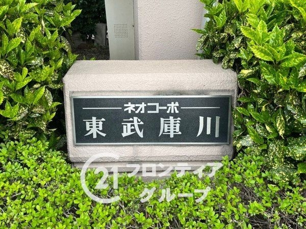 ネオコーポ東武庫川　中古マンション