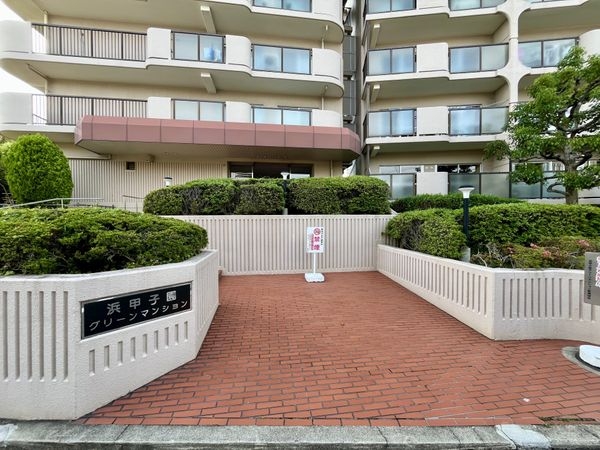 浜甲子園グリーンマンション　中古マンション