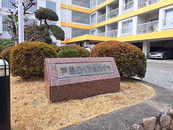 芦屋ロイヤルハイツ　中古マンション