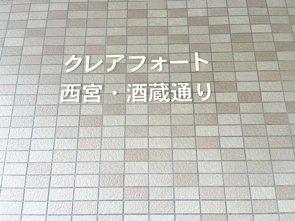 クレアフォート西宮・酒蔵通り　中古マンション