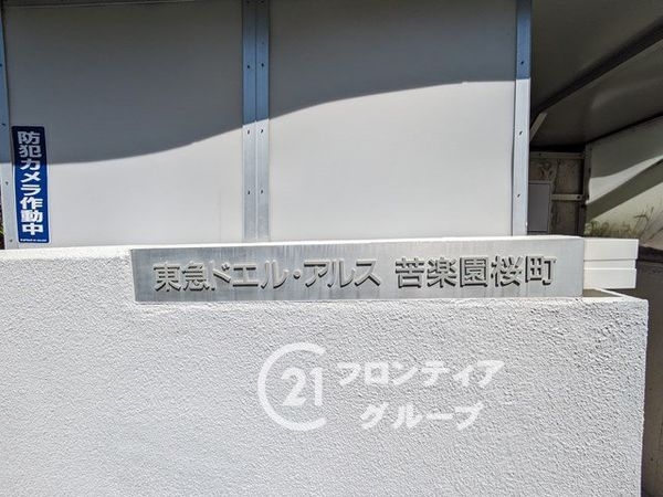 東急ドエル・アルス苦楽園桜町Ａ棟　中古マンション