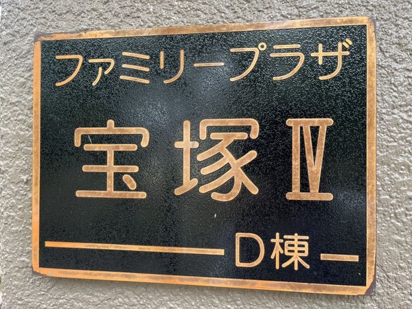 ファミリープラザ宝塚Ｄ棟　中古マンション