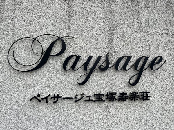 ペイサージュ宝塚寿楽荘　中古マンション