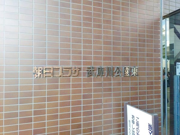朝日プラザ武庫川公園東　中古マンション