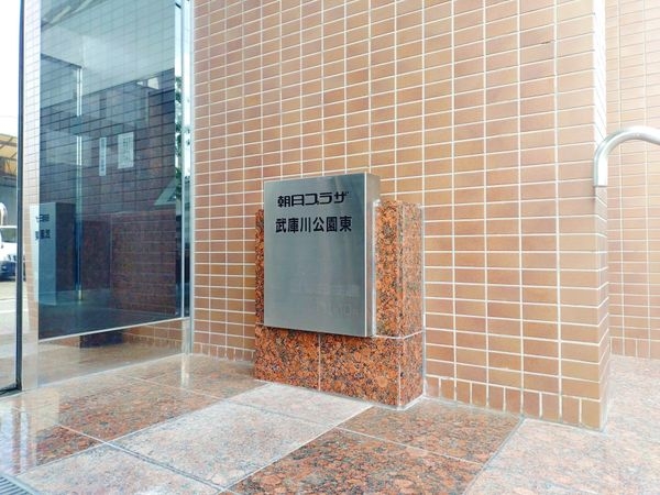 朝日プラザ武庫川公園東　中古マンション