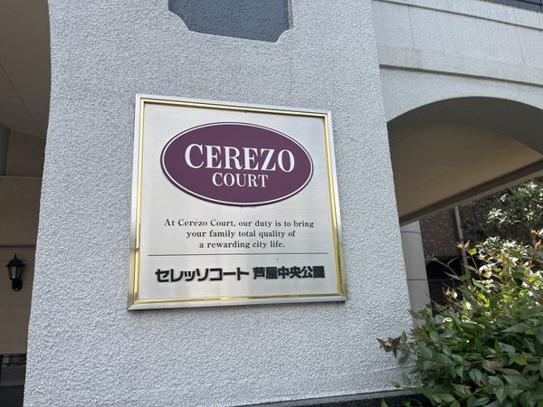 セレッソコート芦屋中央公園　中古マンション