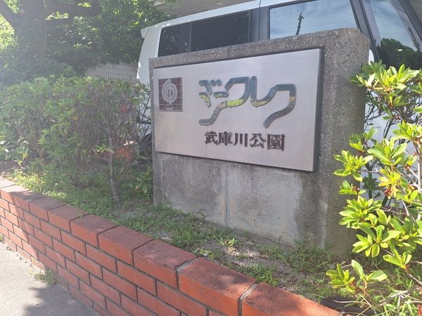 ジークレフ武庫川公園　中古マンション