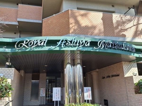 ロイヤル芦屋松浜　中古マンション