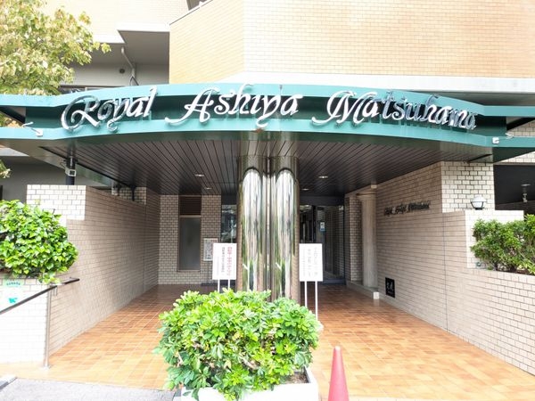 ロイヤル芦屋松浜　中古マンション
