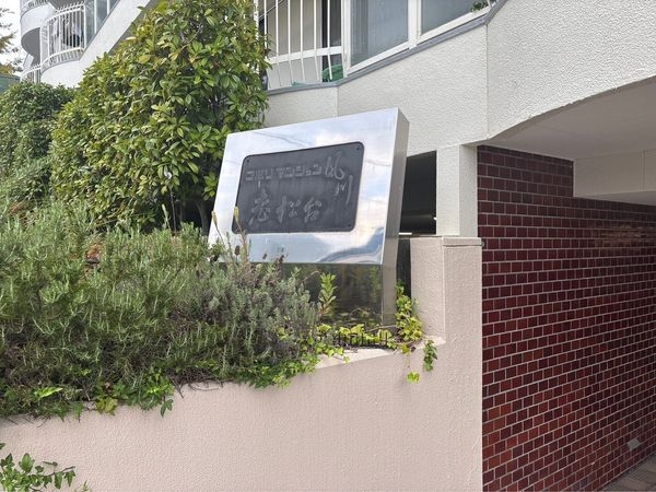 コボリマンション夙川老松台Ｄ棟　中古マンション