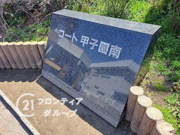 コート甲子園南１番館　中古マンション