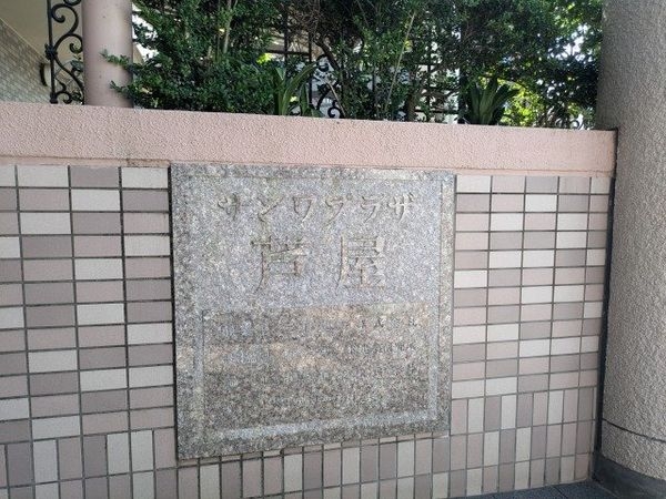 サンワプラザ芦屋　中古マンション