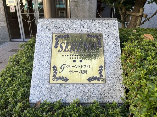 グリーントピア２１セレーノ尼崎　中古マンション