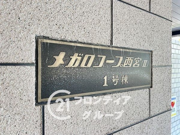 メガロコープ西宮2　１号棟　中古マンション