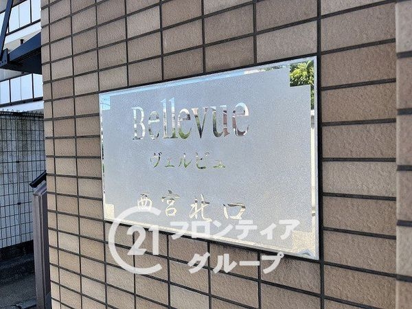 ヴェルビュ西宮北口　中古マンション