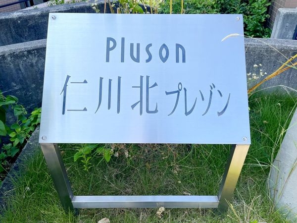 仁川北プレゾン　中古マンション