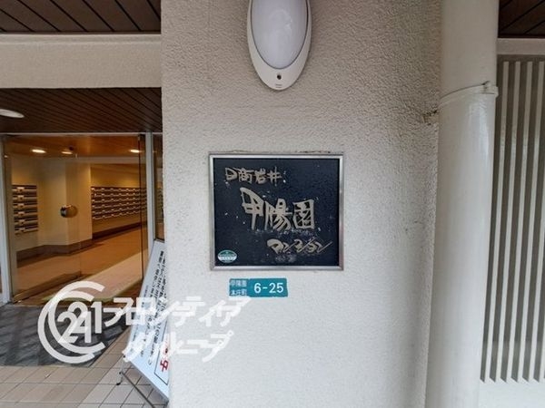 日商岩井甲陽園マンション中古マンション