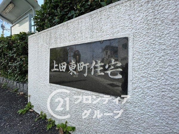 上田東町住宅三号棟　中古マンション