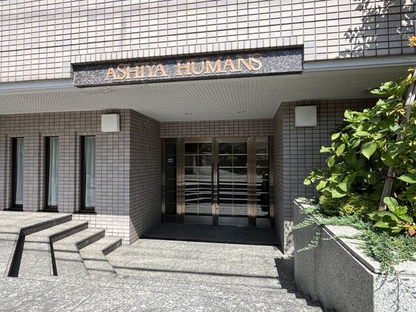 芦屋ヒューマンズ　中古マンション
