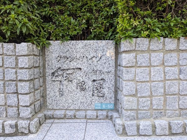 グランドハイツ甲陽園　中古マンション