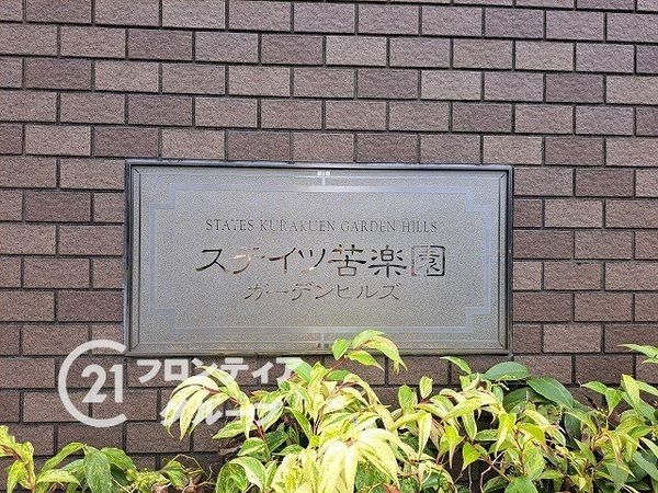 ステイツ苦楽園ガーデンヒルズ　中古マンション