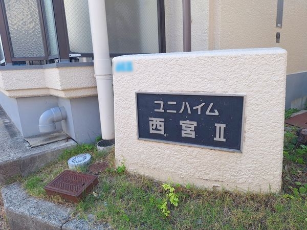 ユニハイム西宮2　中古マンション
