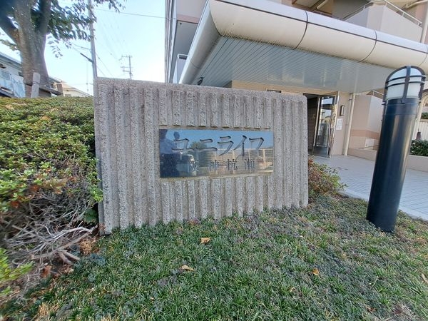 ユニライフ阪神杭瀬　中古マンション