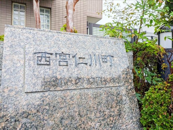 西宮仁川町パークハウス　中古マンション
