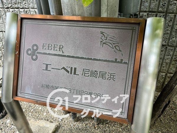 エーベル尼崎尾浜　中古マンション