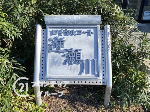 ロイヤルコート逆瀬川　中古マンション