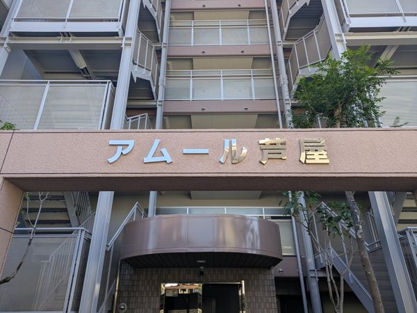 アムール芦屋　中古マンション