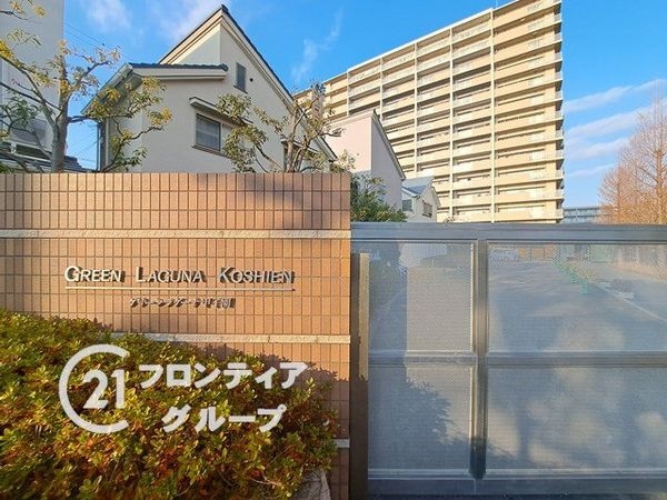 グリーンラグーナ甲子園Ｄ棟　中古マンション