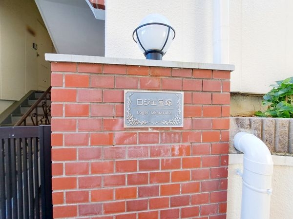 ロジェ宝塚　中古マンション