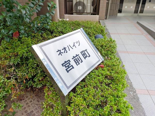 ネオハイツ宮前町　中古マンション