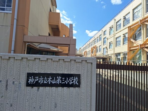 岡本シティハウス　中古マンション(神戸市立本山第三小学校)