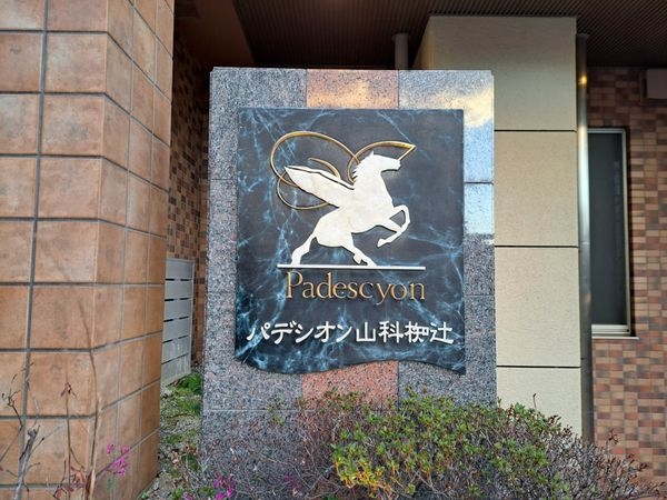 パデシオン山科椥辻　中古マンション